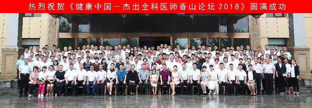 2018健康中国·杰出全科医师-香山论坛
