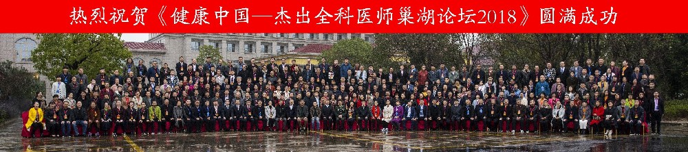 2018健康中国·杰出全科医师-巢湖论坛