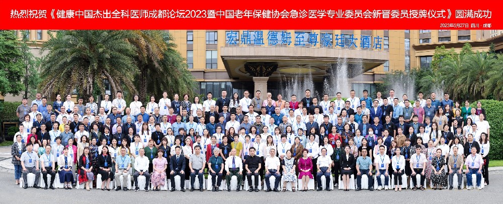 2023健康中国·杰出全科医师-成都论坛