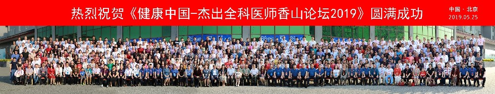 2019健康中国·杰出全科医师-香山论坛