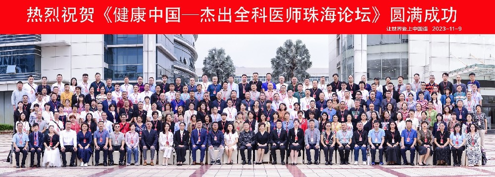2023健康中国·杰出全科医师-珠海论坛